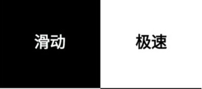 別踩白塊兒