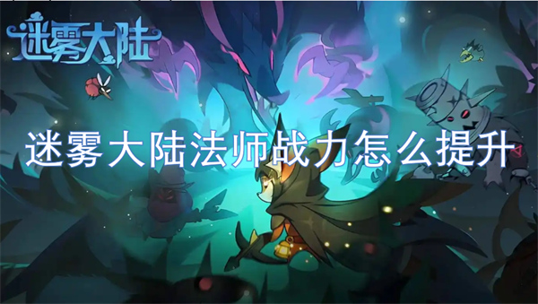 迷霧大陸法師戰(zhàn)力怎么提升