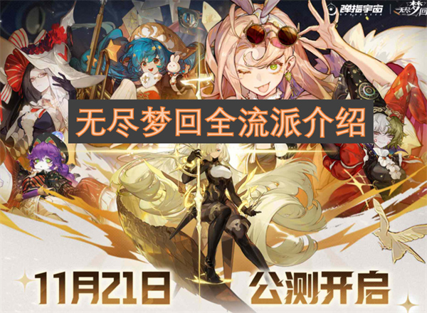 無盡夢回全流派介紹