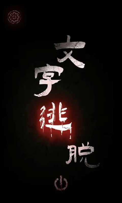 文字逃脫手游截圖3