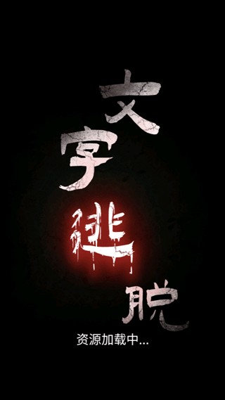 文字逃脫手游