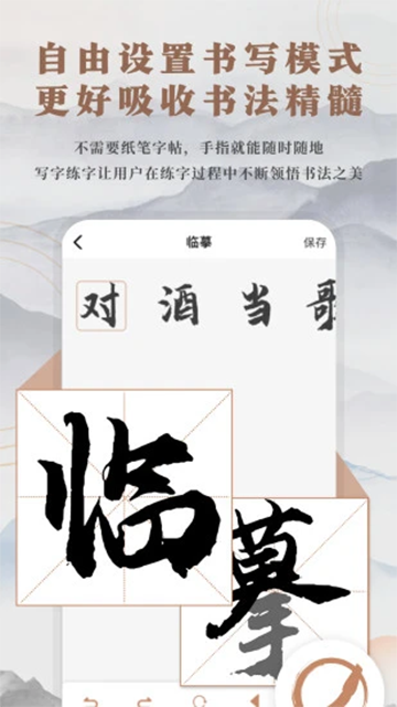 書法臨帖練字截圖1