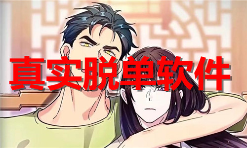 真實(shí)脫單