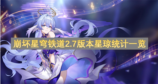 崩壞星穹鐵道2.7版本星瓊統(tǒng)計(jì)一覽