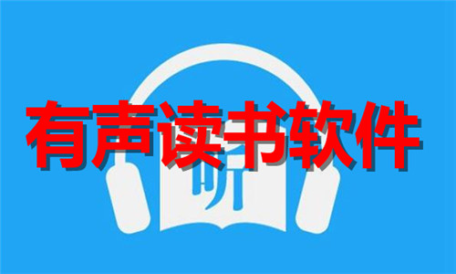 有聲讀書