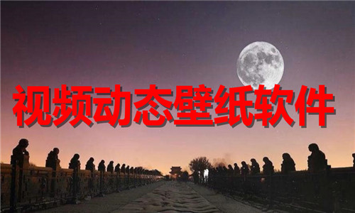 視頻動態(tài)壁紙