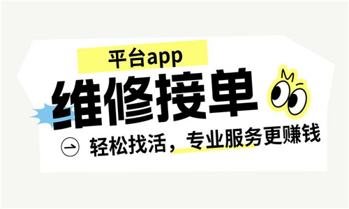 維修接單