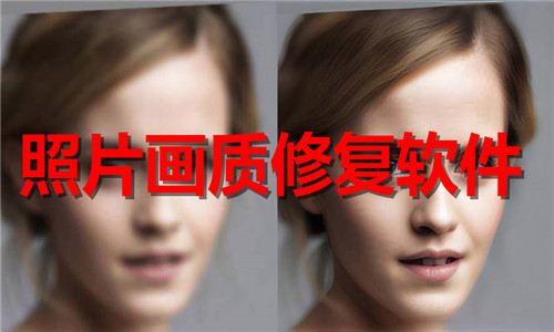 照片畫質(zhì)修復(fù)