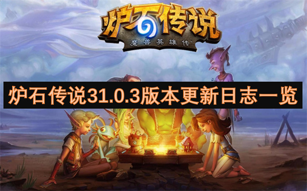 爐石傳說31.0.3版本更新日志一覽