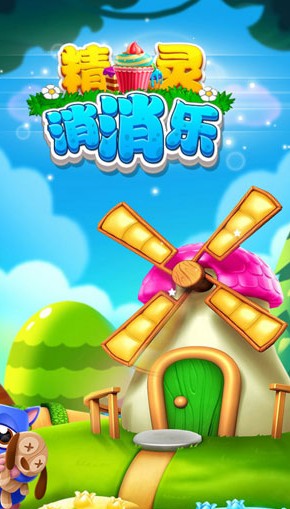 精靈消消樂安卓版下載