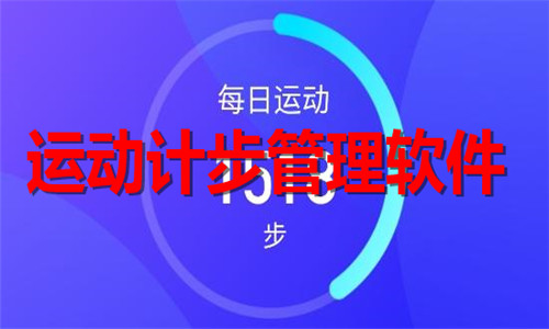 運(yùn)動(dòng)計(jì)步管理