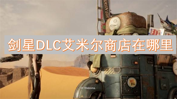 劍星DLC艾米爾商店在哪里