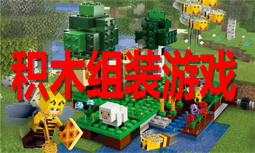 積木組裝