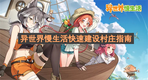 異世界慢生活快速建設(shè)村莊指南