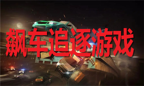 飆車追逐