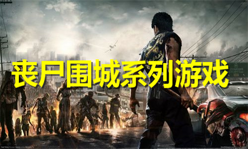 喪尸圍城系列