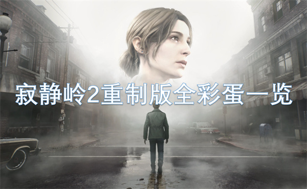 寂靜嶺2重制版全彩蛋一覽