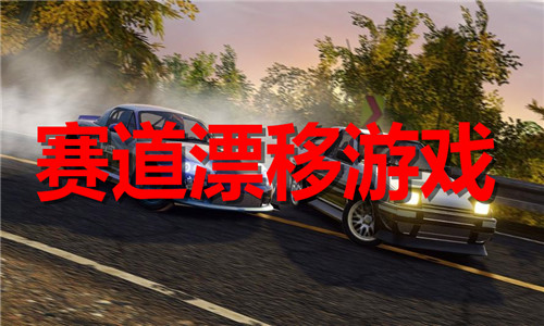 賽道漂移