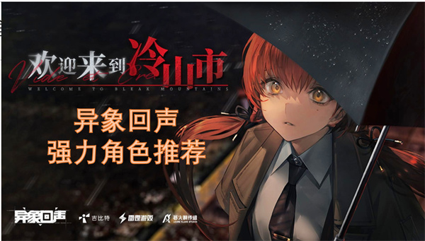異象回聲強(qiáng)力角色推薦