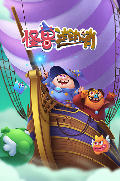 怪獸消消消安卓版截圖1
