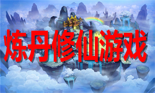 煉丹修仙