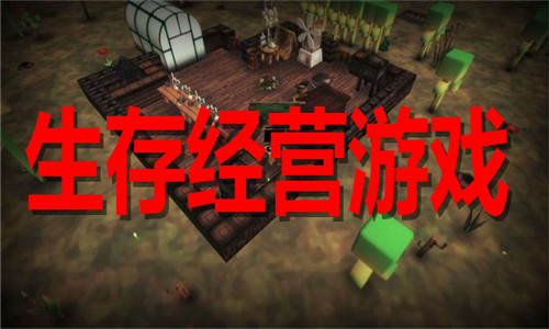 生存經(jīng)營(yíng)