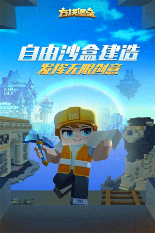 方塊堡壘手機(jī)版游戲截圖1