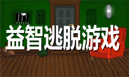 益智逃脫