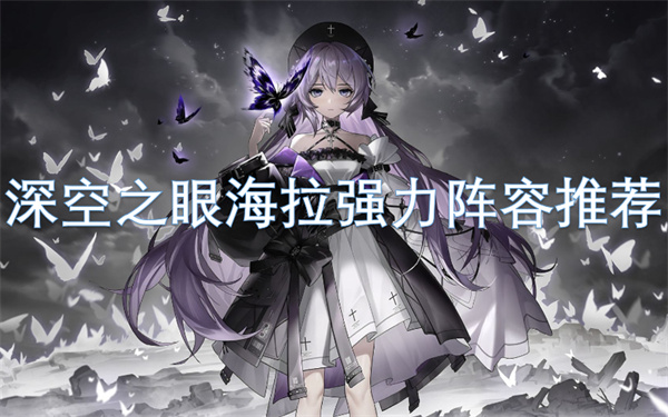 深空之眼海拉強(qiáng)力陣容推薦