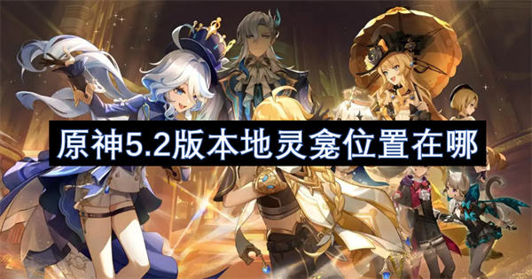 原神5.2版本地靈龕位置在哪