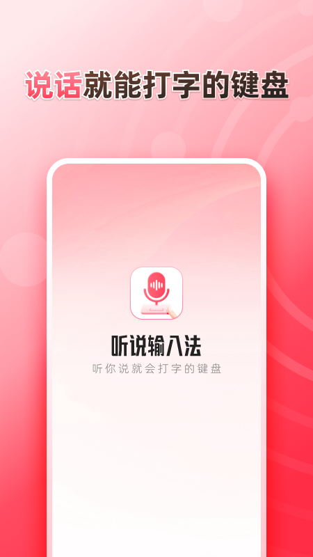 听说输入法1