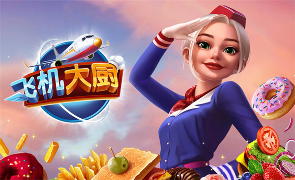 飛機(jī)大廚怎么獲取燃油