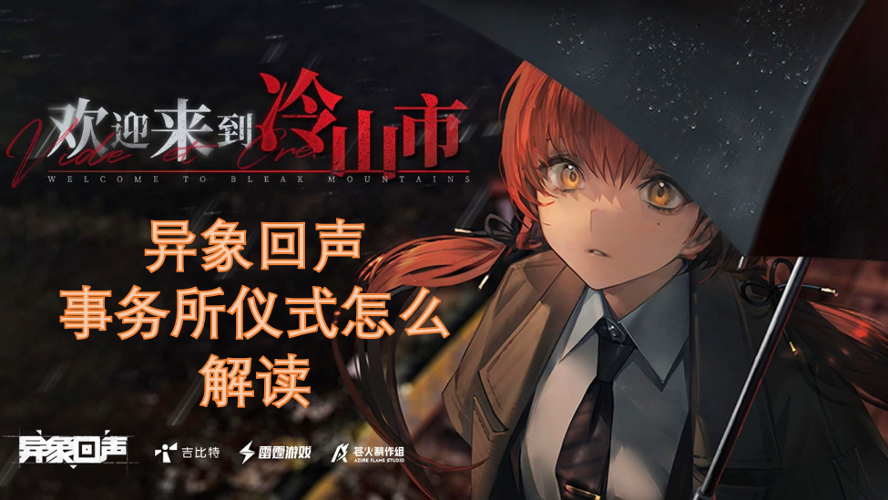 異象回聲事務(wù)所儀式怎么解讀
