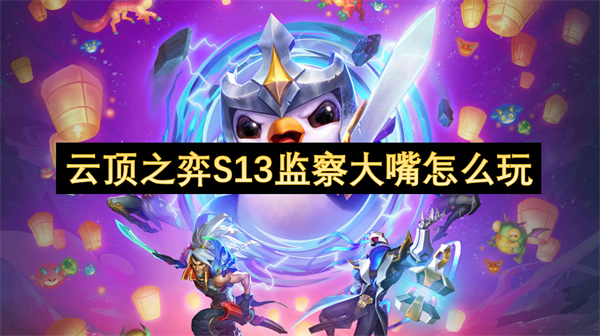 云頂之弈S13監(jiān)察大嘴怎么玩