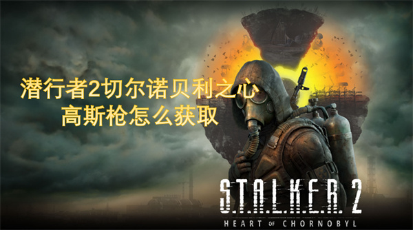 潛行者2切爾諾貝利之心高斯槍怎么獲取