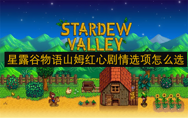 星露谷物語(yǔ)山姆紅心劇情選項(xiàng)怎么選