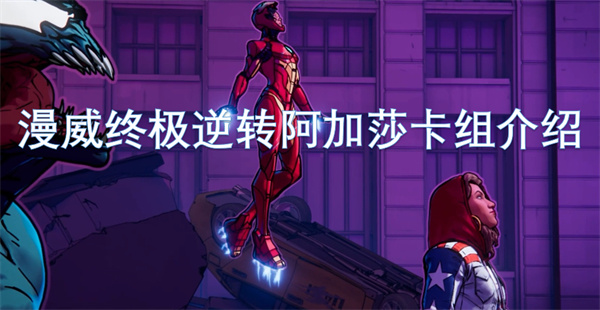 漫威終極逆轉(zhuǎn)阿加莎卡組介紹