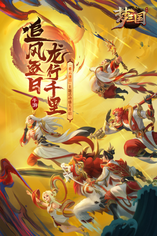 夢三國手機版