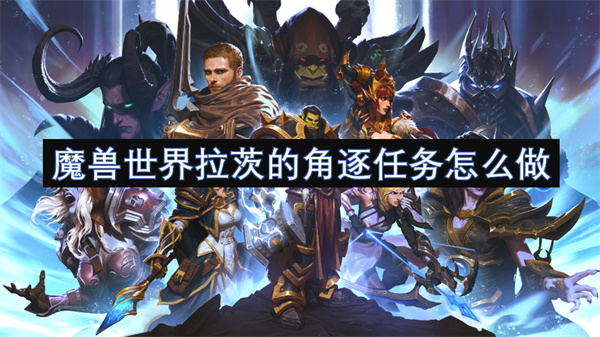 魔獸世界拉茨的角逐任務(wù)怎么做