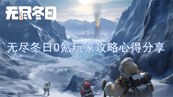 無(wú)盡冬日0氪玩家攻略心得分享