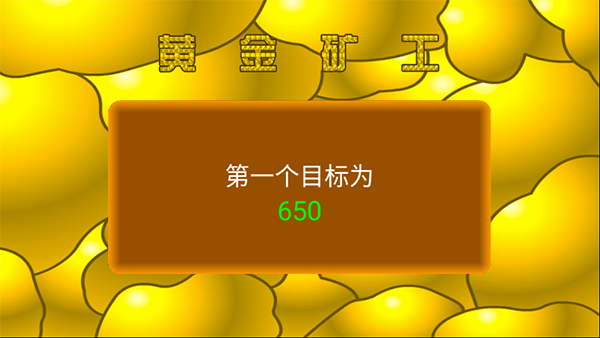 黃金礦工單人版手機(jī)版截圖1