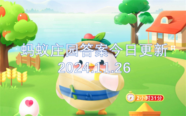 螞蟻莊園答案今日更新2024.11.26