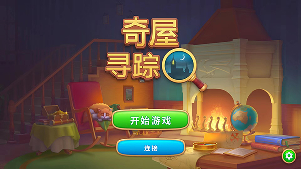 奇屋尋蹤國際版截圖1