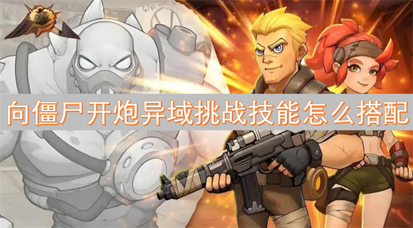 向僵尸開炮異域挑戰(zhàn)技能怎么搭配