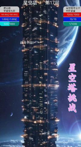 星空傳說高武紀(jì)元游戲截圖3