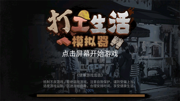 打工生活模擬器手游安卓截圖1
