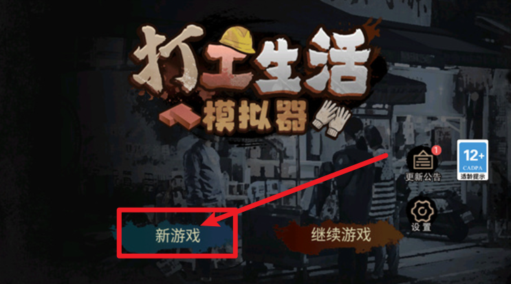 打工生活模擬器手游安卓