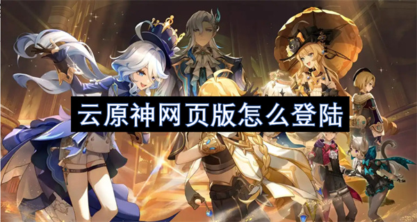 云原神網(wǎng)頁版怎么登陸