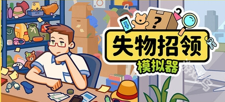 《失物招領(lǐng)模擬器》登陸Steam 奇葩失物認(rèn)領(lǐng)體驗