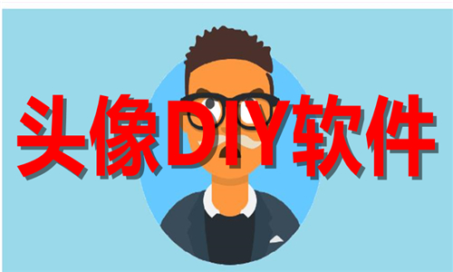 头像DIY